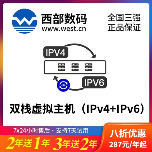 毕节市西部数码双栈虚拟主机（IPv4+IPv6）8折渠道价购买