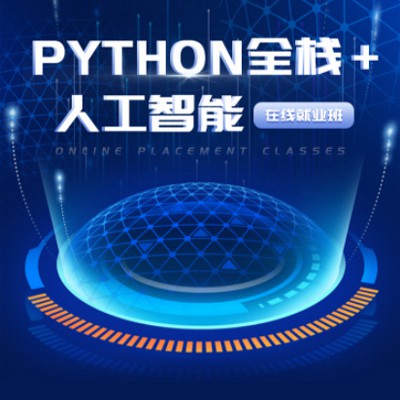 毕节市python开发培训小程序开发